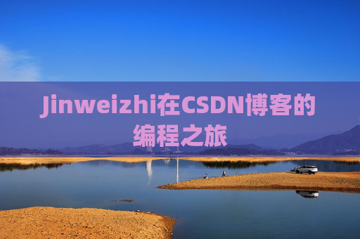 Jinweizhi在CSDN博客的编程之旅
